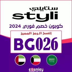 ستايلي كود خصم ستايلي اول طلب | خصم ستايلى 90 % للعملاء الجدد فعال لكل منتجات موقع STYLI